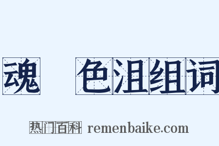 魂慴色沮组词是什么意思的图片